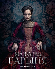 Кровавая барыня (сериал, 2018)