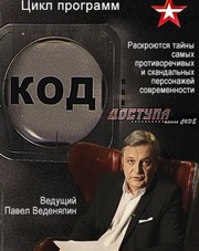 Код доступа (передача, 2018)