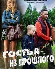 Гостья из прошлого (русский фильм, 2018)