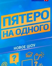 Пятеро на одного (сериал, 2018)