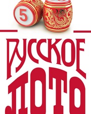 Русское лото проверить билет тираж 1258 (сериал, 2018)