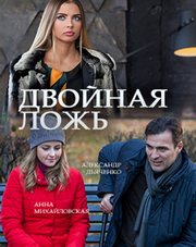 Двойная ложь (сериал, 2018)