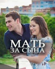 Мать за сына (сериал, 2018)