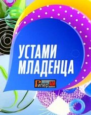 Устами младенца (телепередача, 2018)