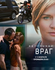 Идеальный враг (сериал, 2018)