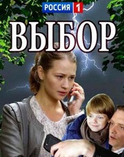 Выбор 1,2,3,4 серия (русский сериал, 2018)