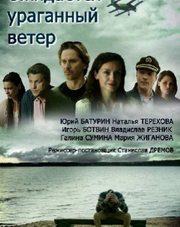 Ожидается ураганный ветер (сериал, 2018)