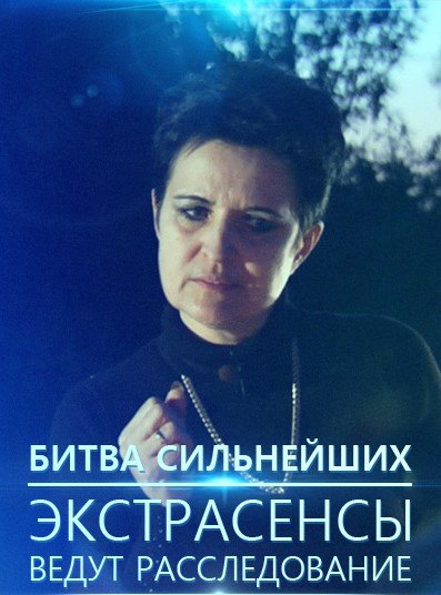 Экстрасенсы ведут расследование. Битва сильнейших (телепередача, 2018)