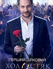 Холостяк Украина (, 2018)