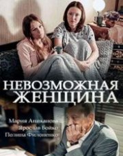 Невозможная женщина (, 2018)