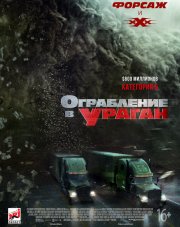 Ограбление в ураган (фильм, 2018)