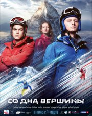 Со дна вершины (фильм, 2018)