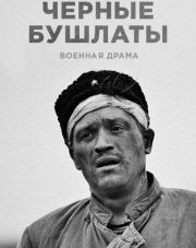 Чёрные бушлаты (русский сериал, 2018)
