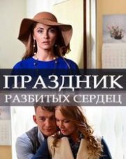 Праздник разбитых сердец (, 2018)