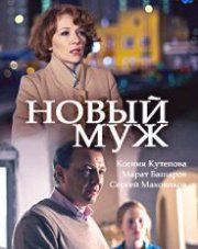 Новый муж (, 2018)
