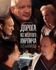 Дорога из жёлтого кирпича (, 2018)