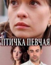 Птичка певчая (, 2018)
