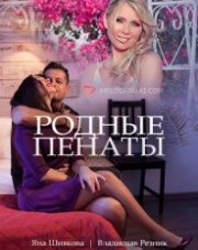Родные пенаты (, 2018)