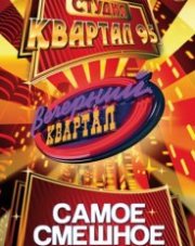 Вечерний квартал (, 2018)