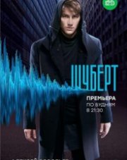 Шуберт (, 2018)