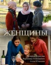 Женщины (, 2018)