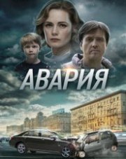 Авария (, 2018)