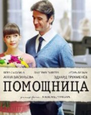 Помощница (, 2018)