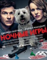 Ночные игры (, 2018)