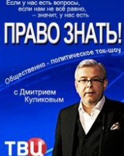 Право знать! на ТВЦ последний выпуск (, 2018)