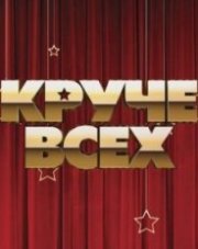 Круче всех (, 2018)