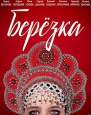 Берёзка (, 2018)