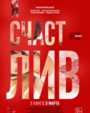 Я счастлив (, 2018)