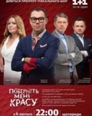 Верните мне красоту (, 2018)