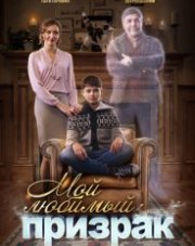 Мой любимый призрак (, 2018)