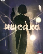 Ищейка 2 сезон (сериал, 2018)