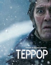 Террор (, 2018)