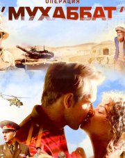 Операция Мухаббат (сериал, 2018)
