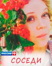 Соседи (, 2018)