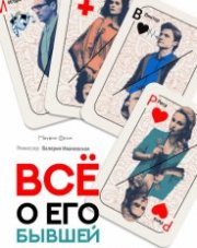 Всё о его бывшей (, 2018)