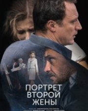 Портрет второй жены (сериал, 2018)