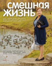 Смешная жизнь (сериал, 2015)
