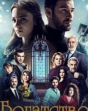 Богатство (, 2018)
