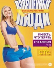 Взвешенные люди (, 2018)