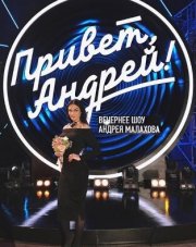 Привет, Андрей! передача с Малаховым (телепередача, 2017)