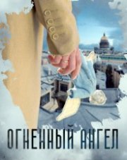 Огненный ангел (сериал, 2018)