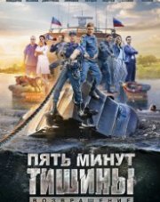 Пять минут тишины. Возвращение (русский сериал, 2018)