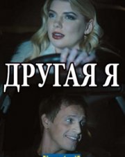 Другая я (русский сериал, 2018)
