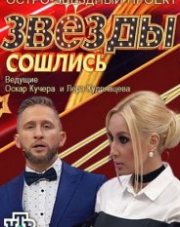 Звезды сошлись все выпуски на НТВ (, 2018)