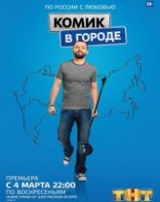 Комик в городе все выпуски на ТНТ (телепередача, 2018)