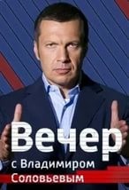 Вечер с Владимиром Соловьевым последний выпуск сегодня (телепередача, 2017)